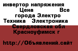 инвертор напряжения  sw4548e › Цена ­ 220 000 - Все города Электро-Техника » Электроника   . Свердловская обл.,Красноуфимск г.